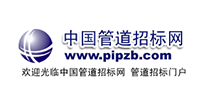 中國管道招標網